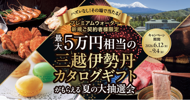 最大5万円相当の三越伊勢丹カタログギフトがもらえる！プレミアムウォーター新規ご契約者様限定！『ハズレなし！その場で当たりがわかる！プレミアムウォーター大抽選会』