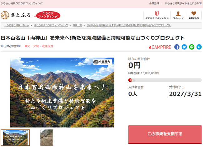 埼玉県小鹿野町とさとふる、日本百名山「両神山」の環境整備と保全活動のため、寄付受け付けを開始