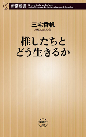 三宅香帆氏の最新刊『推したちとどう生きるか』が７月17日（金）に発売決定！