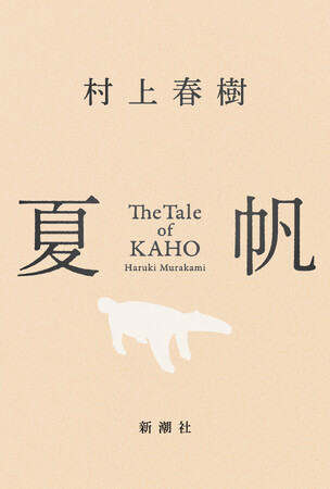 【書影解禁！】村上春樹、3年ぶりの長編小説『夏帆　The Tale of KAHO』2026年7月3日（金）発売