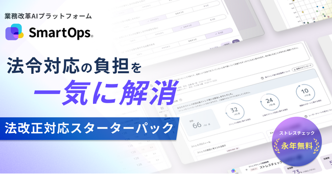 業務改革AIプラットフォーム「SmartOps」:法令対応の負担を包括的に解消する「法改正対応スターターパック」提供開始 ─ ストレスチェック永年無料・導入支援込みで