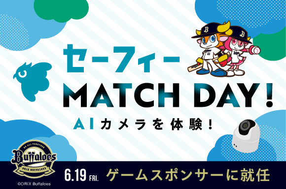 クラウド録画サービスNo.1のセーフィー、6月19日（金）京セラドーム大阪にて「AIカメラを体験！セーフィー MATCH DAY！」を開催！