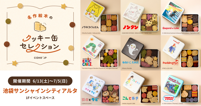 「名作絵本のクッキー缶セレクション by Cake.jp」池袋サンシャインシティアルタにて6月13日(土)より、初開催！