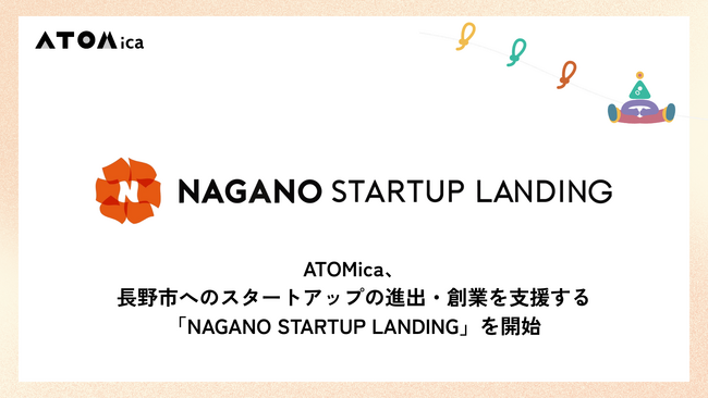 ATOMica、長野市へのスタートアップの進出・創業を支援する「NAGANO STARTUP LANDING」を開始