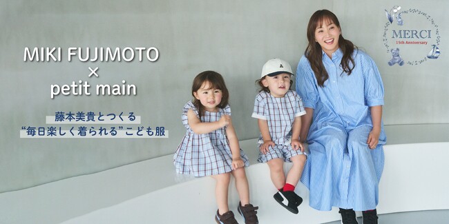 【petit main】15周年記念企画「MIKI FUJIMOTO×petit main」藤本美貴さんとのスペシャルコラボアイテムを6月19日（金）より発売！
