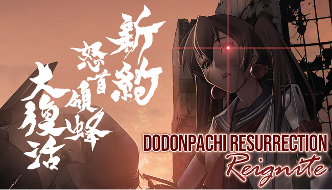 怒首領蜂大復活がリファインシリーズで再始動！『新約・怒首領蜂大復活』Steam弾幕フェスに出展中、体験版配信中