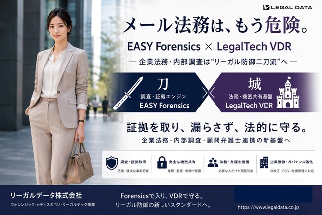 リーガルデータ社、メール法務はもう危険EASY Forensics × LegalTech VDR～企業法務・内部調査は“リーガル防御二刀流”へ ～