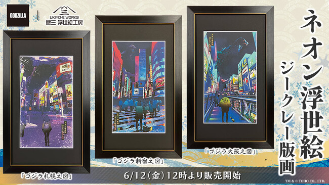 「ネオン浮世絵 ゴジラ」シリーズより、新作《札幌》を加えたジークレー版画3作品が登場！ネオンに染まる都市に再び“怪獣王”現る――6月12日より発売開始
