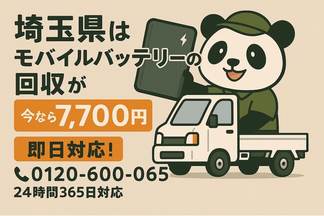 【埼玉・梅雨6月】膨張モバイルバッテリー＆電動工具用電池を安全回収｜さいたま・川口・越谷の倉庫やガレージ、自治体で回収不可の電池も対応｜出張7,700円