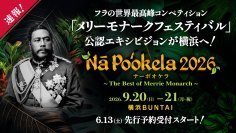『Nā Po‘okela(ナーポオケラ) 2026』世界トップクラスのフラハーラウ＆ミスアロハフラ出演決定！フラの世界最高峰コンペティション『メリーモナークフェスティバル』で上位入賞の総勢約180名が来日　圧巻のパフォーマンスを披露！