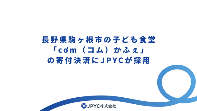 【国内初(※1)】長野県駒ヶ根市の子ども食堂「cơm（コム）かふぇ」の寄付決済に、日本円ステーブルコイン「JPYC」が採用
