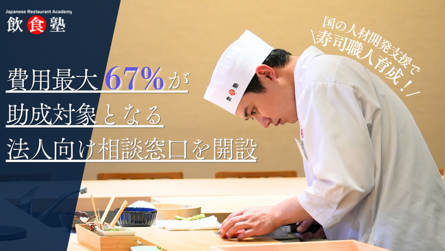 最大67%が助成対象に！寿司職人育成の飲食塾、法人向け相談窓口を開設