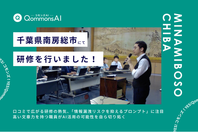 QommonsAI活用研修を千葉県南房総市（みなみぼうそうし）で実施--口コミで広がる研修の熱気、高い文章力を持つ職員がAI活用の可能性を自ら切り拓く