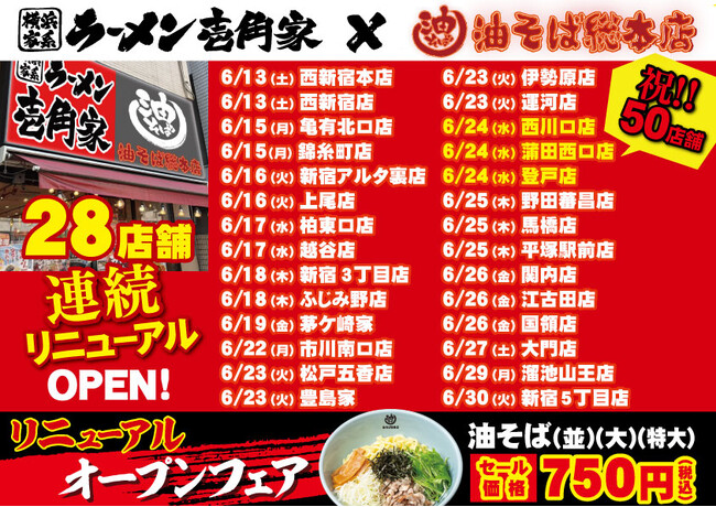 二刀流ハイブリッド店舗をさらに拡大！　「油そば総本店」が壱角家で一挙28店舗連続リニューアルOPEN！