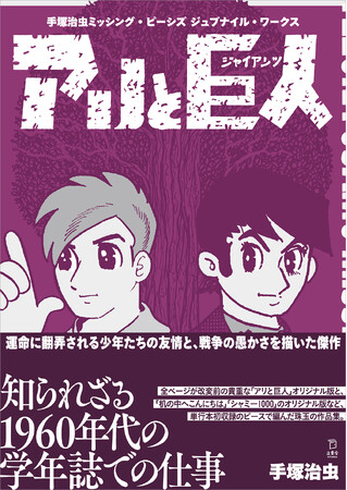 シリーズ7作目は『手塚治虫 ミッシング・ピーシズ ジュブナイル・ワークス アリと巨人』マンガの神様の1960年代、学年誌での仕事にフォーカス！