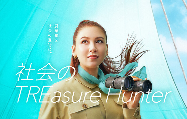 企業アンバサダー“長谷川ミラ”さん出演　廃棄物を社会の宝物に。「社会のTREasure Hunter航海篇」公開