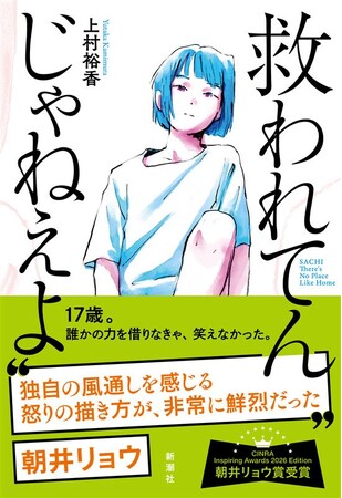 【朝井リョウさん推薦！】上村裕香さん『救われてんじゃねえよ』が新オビで登場！