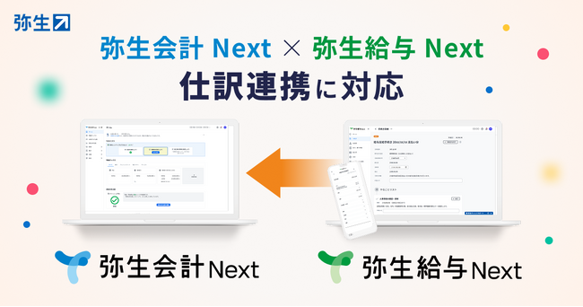 「弥生会計 Next」と「弥生給与 Next」の機能連携を開始