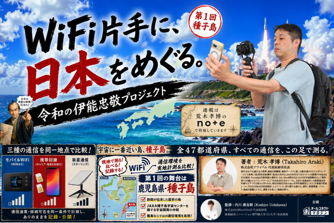 第1回「WiFi片手に、日本をめぐる。～令和の伊能忠敬プロジェクト～」通信実地検証連載始動！離島・種子島で4回線を同時実測、洞窟で最後まで生き残ったのは「楽天モバイル」