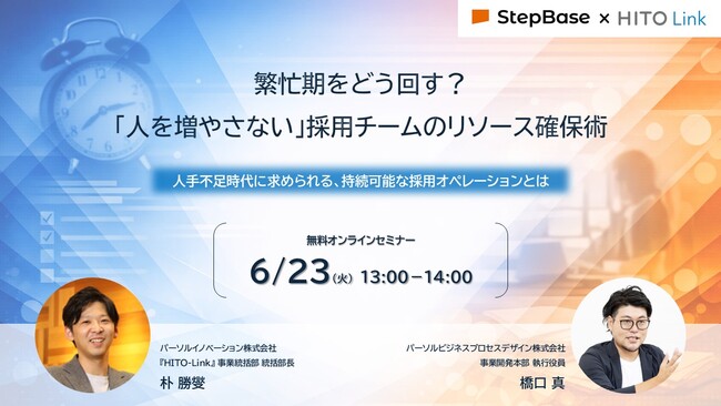 【2026年6月23日（火）13:00～14:00開催】パーソルグループ2社による採用業務の課題解決に向けたオンラインセミナーを開催