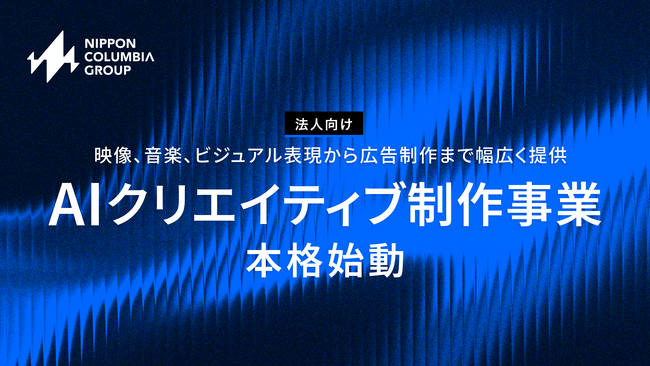 日本コロムビアグループ、「AIクリエイティブ制作事業」を本格始動エンタメ領域の制作ノウハウを活かした映像コンテンツから広告制作まで幅広く提供
