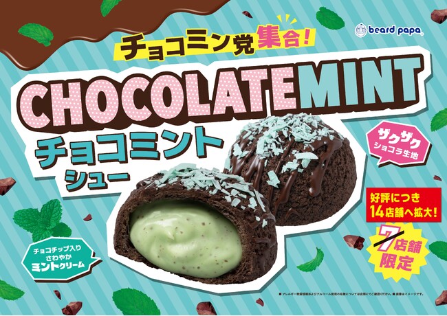 【ビアードパパ】大好評につき“チョコミントシュー”の販売エリアを拡大！チョコミン党の皆さまの声に応え、6月15日より7店舗を追加し、全国14店舗で販売