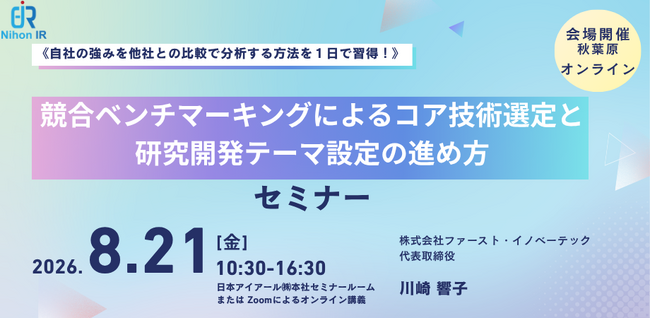 競合比較で自社の強みを見極める！コア技術選定・研究開発テーマ設定セミナーを開催