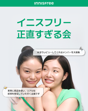 【INNISFREE】“正直レビュー”施策を開始!リアルな声をブランド改善へ