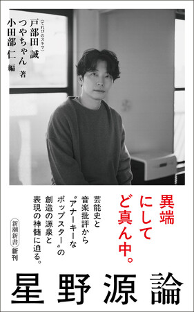 大反響により発売前重版決定！　『星野源論』（新潮新書）は、6月17日に発売！