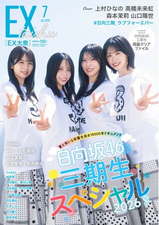 日向坂46 三期生・上村ひなの、高橋未来虹、森本茉莉、山口陽世がEX大衆 表紙＆巻頭に登場！　三期生LIVE、山口卒業を前に…さらにアツい絆を！