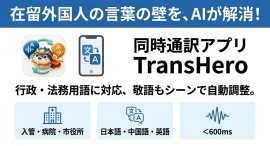 行政・法務用語を学習したAIを搭載!「在留期間更新許可申請」など、在留外国人が直面する“言葉の壁”を解消する同時通訳アプリが登場 行政・法務用語を学習したAIを搭載!「在留期間更新許可申請」など、在留外国人が直面する“言葉の壁”を解消する同時通訳アプリが登場