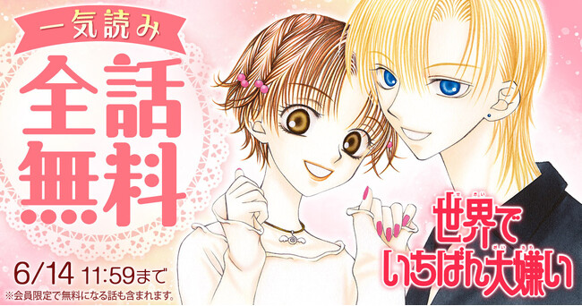 原画展開催中の日高万里『世界でいちばん大嫌い』が、「花とゆめ+」にて2日間限定・全話無料!