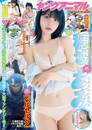 全世界待望!「ベルセルク」最新話掲載!『ヤングアニマル』12号 6月12日(金)発売!