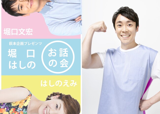 歴代最長体操のおにいさん・よしお兄さんこと小林よしひさ登場！　『萩本企画プレゼンツ～第3回 堀口はしのお話の会～』まもなく開催