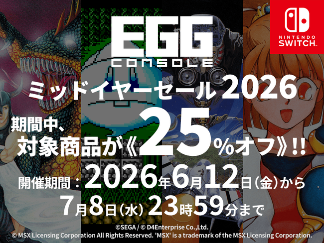＜News＞Nintendo Switch(TM)『EGGコンソール ミッドイヤーセール 2026』7/8まで開催該当の10タイトルが25%オフで期間限定セール