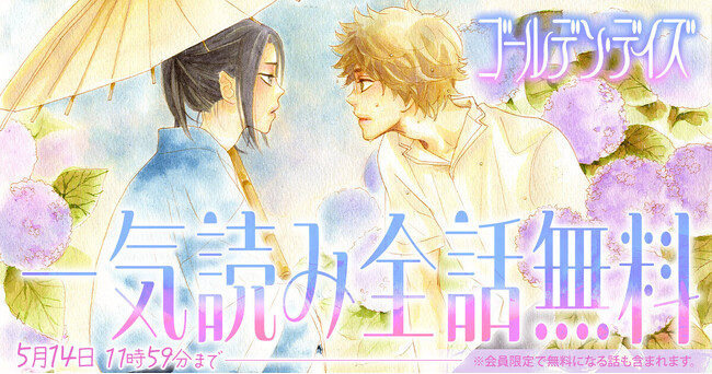 画業30周年の高尾滋の大ヒット作『ゴールデン・デイズ』が「花とゆめ+」にて2日間限定・全話無料