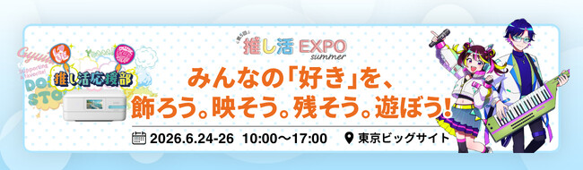 「第5回 推し活EXPO【夏】」にエプソンブースを出展