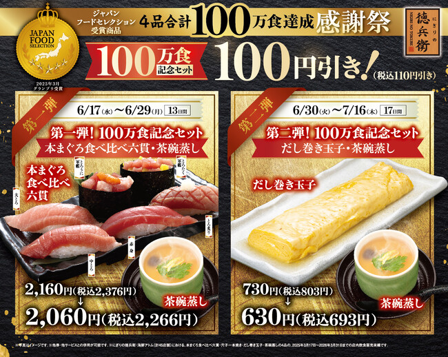 愛されて100万食達成！「ジャパン・フード・セレクション受賞商品達成感謝祭」を開催。にぎりの徳兵衛・海鮮アトムにて6月17日(水)より記念セットが100円（税込110円）引き！