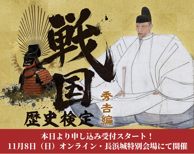 あなたも長浜城の城主になれる！「戦国歴史検定～秀吉編～」本日より申込受付開始！