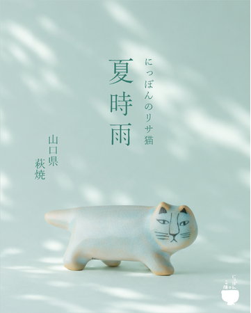 【リサ・ラーソン】萩焼で生まれた「にっぽんのリサ猫」最新作。10匹目の猫《夏時雨（なつしぐれ）》が登場。