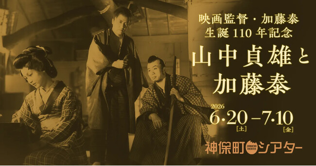 【神保町シアター】日本映画史に名を残すふたりの天才監督の圧倒的フィルモグラフィー！「山中貞雄と加藤泰」特集上映開催！ ──6/20(土) より