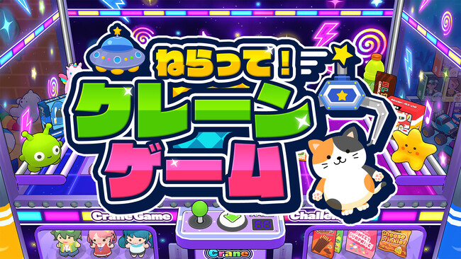 Nintendo Switch『ねらって！クレーンゲーム』予約受付開始！人気シリーズの第3弾！全36ステージの本格クレーンゲームが登場！