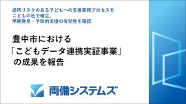 豊中市における「こどもデータ連携実証事業」の成果を報告 豊中市における「こどもデータ連携実証事業」の成果を報告