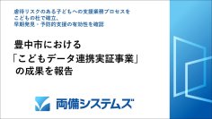 豊中市における「こどもデータ連携実証事業」の成果を報告虐待リスクのある子どもへの支援業務プロセスをこどもの杜で確立早期発見・予防的支援の有効性を確認