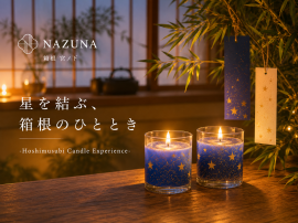 星を結ぶ、箱根のひととき 星を結ぶ、箱根のひととき