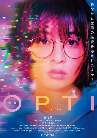 森七菜主演、森義仁監督作品 短編映画『OPTI』6/13（土）より全国のソニーストアで上映！7/12（日）よりAmazon Prime Videoで独占配信開始！