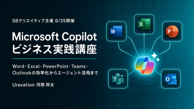 株式会社Uravation、SBクリエイティブが主催の「Microsoft Copilotビジネス実践講座」に講師派遣。6月25日開催