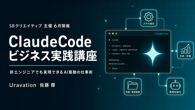Uravation代表 佐藤傑、SBクリエイティブが主催の「ClaudeCodeビジネス実践講座」に登壇。6月23日開催