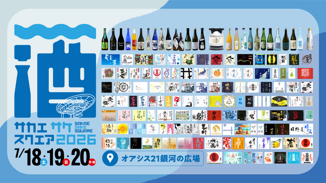 【出品銘柄発表】 名古屋・栄で開催する日本酒試飲イベント「SAKAE SAKE SQUARE 2026」