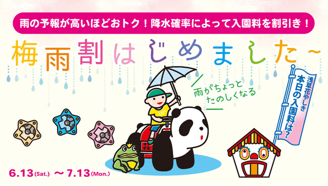 降水確率100％で入園料100％割引！浅草花やしき初！『花やしきの梅雨割』を開始